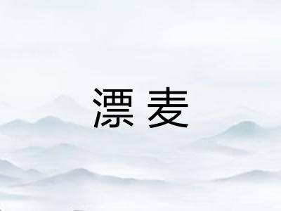 漂麦