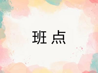 班点 班点