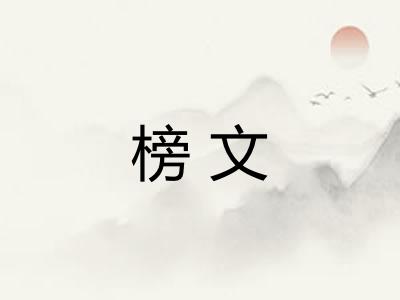 榜文