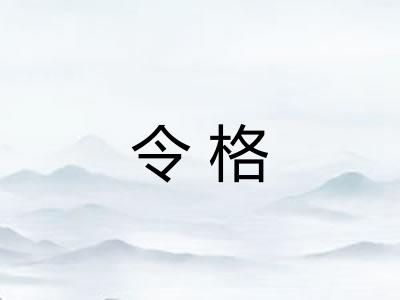 令格