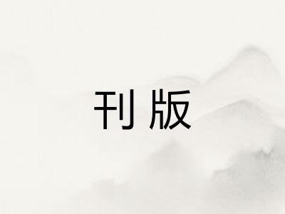 刊版