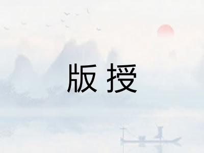 版授