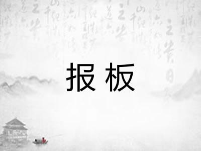 报板
