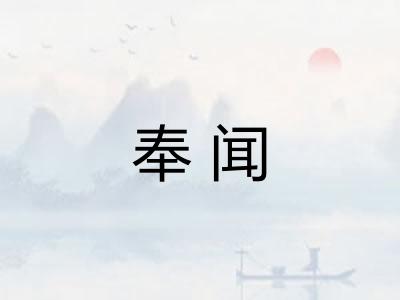 奉闻