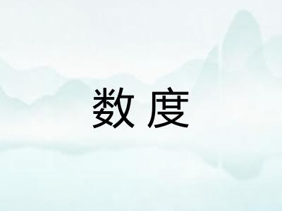 数度