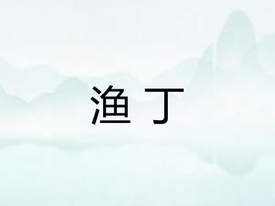 渔丁 渔丁
