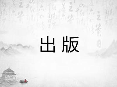 出版