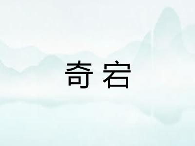 奇宕 奇宕