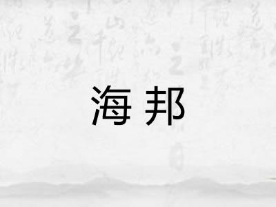 海邦 海邦