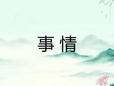 事情 事情