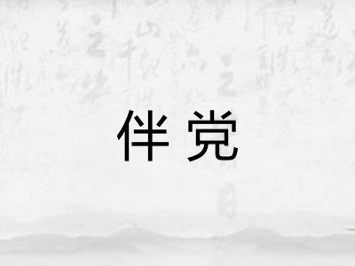 伴党