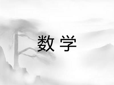 数学