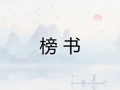 榜书