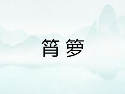 筲箩