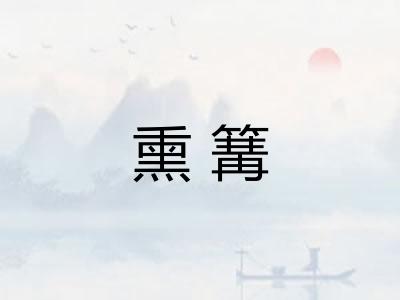 熏篝