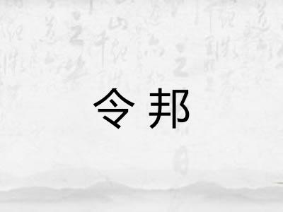 令邦