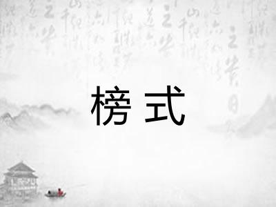榜式