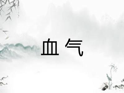 血气