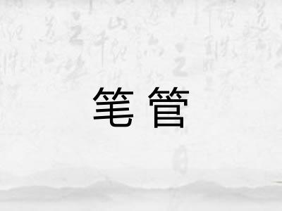 笔管