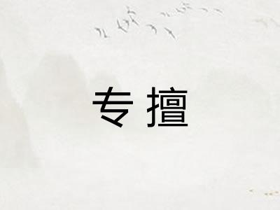 专擅
