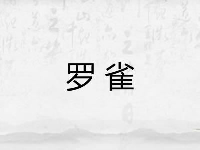 罗雀 罗雀