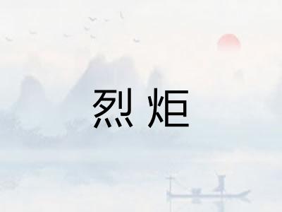 烈炬