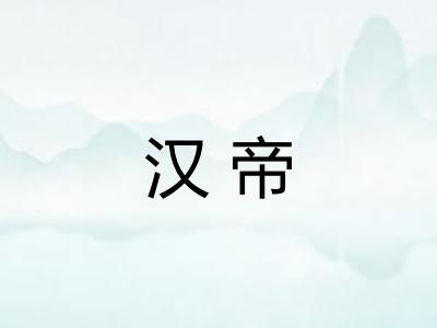 汉帝