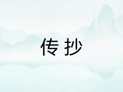 传抄