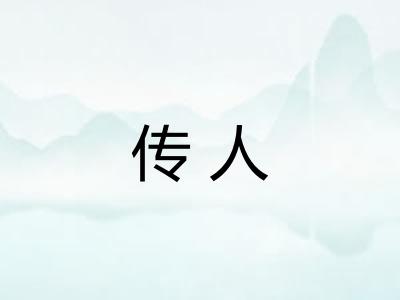 传人