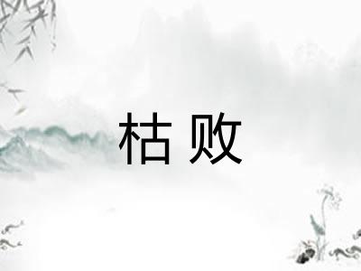 枯败 枯败