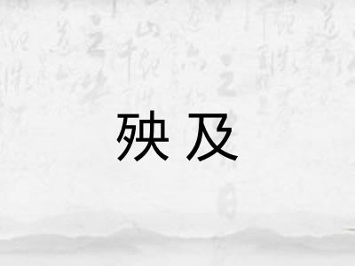 殃及 殃及