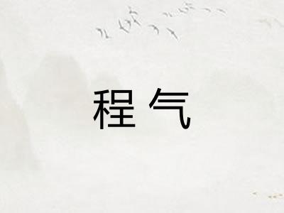 程气
