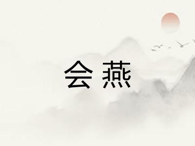 会燕