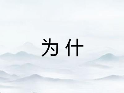 为什