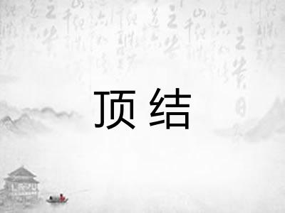 顶结 顶结
