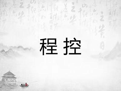 程控