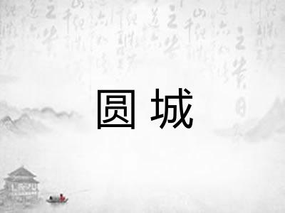 圆城