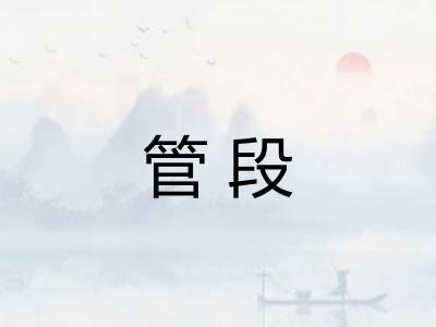 管段