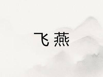 飞燕 飞燕