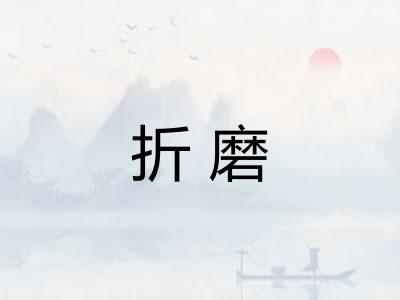 折磨
