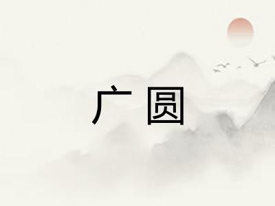 广圆