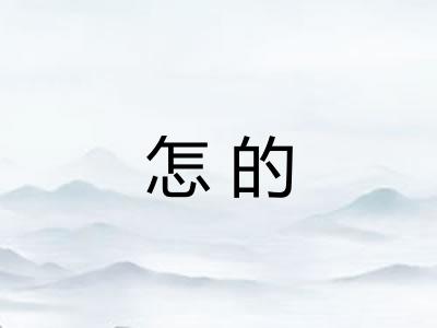 怎的