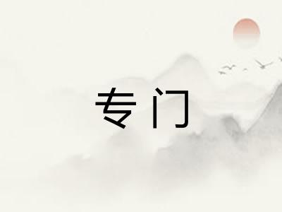 专门