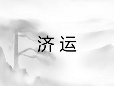 济运