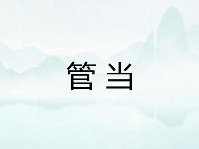 管当 管当