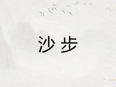 沙步 沙步