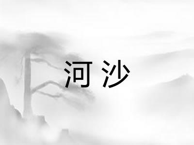 河沙