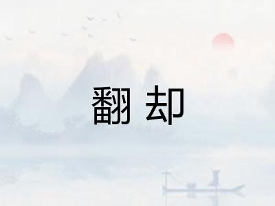 翻却