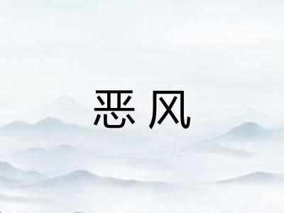 恶风