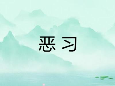 恶习 恶习